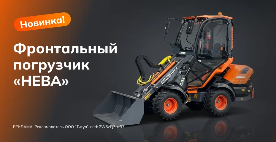 НОВИНКА 2026: ФРОНТАЛЬНЫЙ ПОГРУЗЧИК «НЕВА» — УНИВЕРСАЛ ДЛЯ ЛЮБЫХ ЗАДАЧ!