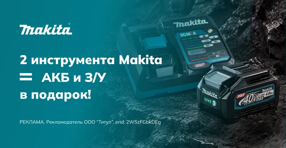 Набор Makita XGT (АКБ + ЗУ) за 1 ₽ при покупке 2-х инструментов