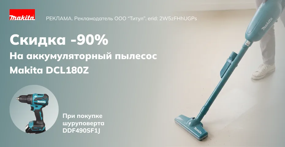 Пылесос Makita DCL180Z со скидкой 90% при покупке шуруповерта DDF490SF1J