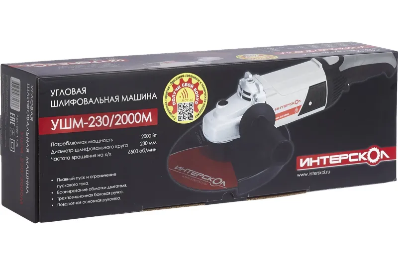 Угловая шлифмашина 230мм УШМ-230/2000М ИНТЕРСКОЛ 626.1.1.00