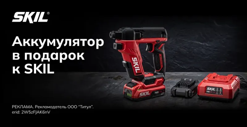 Аккумуляторный инструмент Skil: АКБ или зарядный набор за 10 ₽