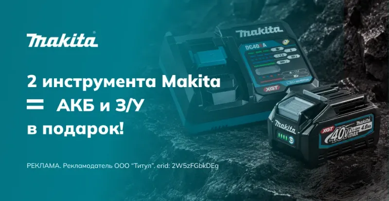 Набор Makita XGT (АКБ + ЗУ) за 1 ₽ при покупке 2-х инструментов
