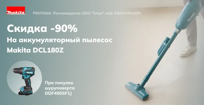 Пылесос Makita DCL180Z со скидкой 90% при покупке шуруповерта DDF490SF1J